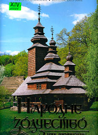 Народне зодчество